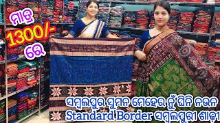 ସମ୍ବଲପୁର ସୁମନ ମେହେର ନୁଁ ଘିନି ନଉନ ମାତ୍ର 1300/- ରେ Standard Border ସମ୍ବଲପୁରୀ ଶାଢ଼ୀ