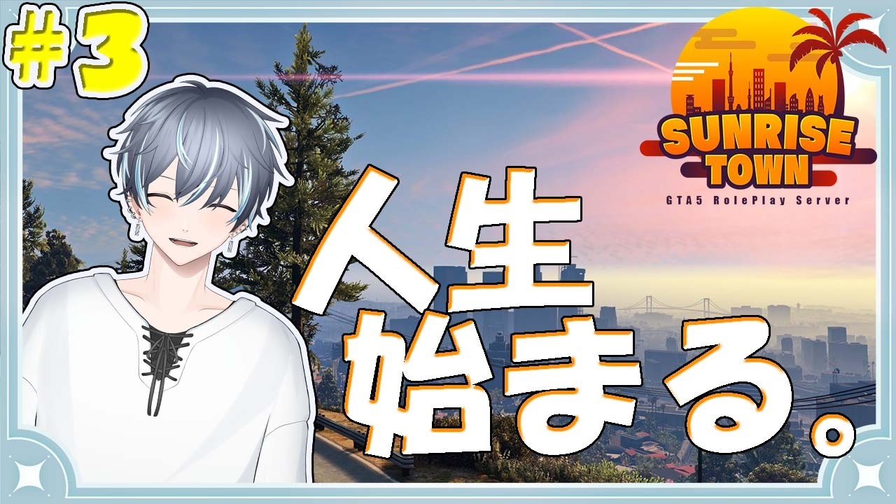 【#3】人生、始まる。沢山仕事に慣れよう‼【GTAスト鯖 Sunrise Town】
