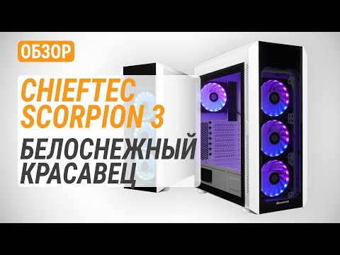 CHIEFTEC Scorpion 3 Baltas leidimo ATX žaidimai su 4x120 A-RGB ventiliatoriumi 2 grūdinto stiklo šonuose ir priekyje video