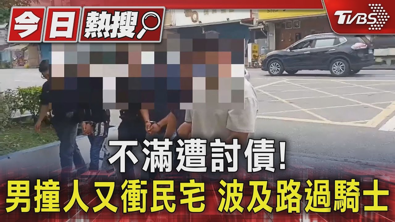 不滿遭討債！男撞人又衝民宅　波及路過騎士