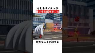 もしもサイタマが負けると起きること