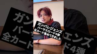ガンバレジェンズバーサスロード4弾全カード集めてきました　#井上正大 #仮面ライダー #ディケイド #マイス #ガンバレジェンズ