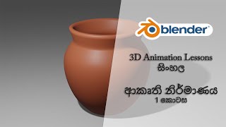 Blender modeling tutorial Sinhala  part 1