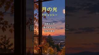 Download lagu ドビュッシー「月の光」｜名曲ダイジェスト｜Suite bergamasque, No.3: Clair de lune mp3