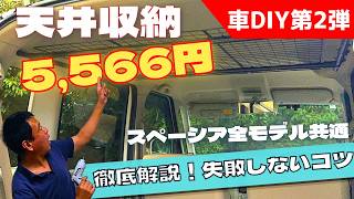 【 車中泊DIY・4週シリーズ（第２弾天井収納）】初めての DIY ５４歳おっさん、天井デッドスペースを収納に変えてみた！🔰初心者必見！コツ解説有り・有料級 😊👍