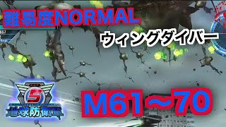 #7【地球防衛軍５】ウィングダイバー難易度ノーマルオフソロM61～70