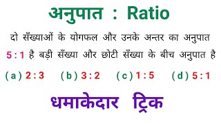 अनुपात : Ratio || धमाकेदार ट्रिक || RAILWAY, NTPC, SSC, CPO, UPSSSC, CGL