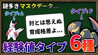 同じ経験値でも Lv差 25 !?『経験値タイプ 全6種』の謎多き性質を解明しよう！【ポケモンSV】【ゆっくり解説】