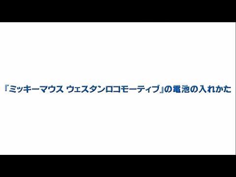電池の入れ方　ミッキーマウスウェスタンロコモーティブ