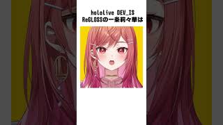 一条莉々華 - 【雑学】あるあるだよね！？方向音痴の迷子編【#一条莉々華 #hololivedev_is #ReGLOSS #shorts】