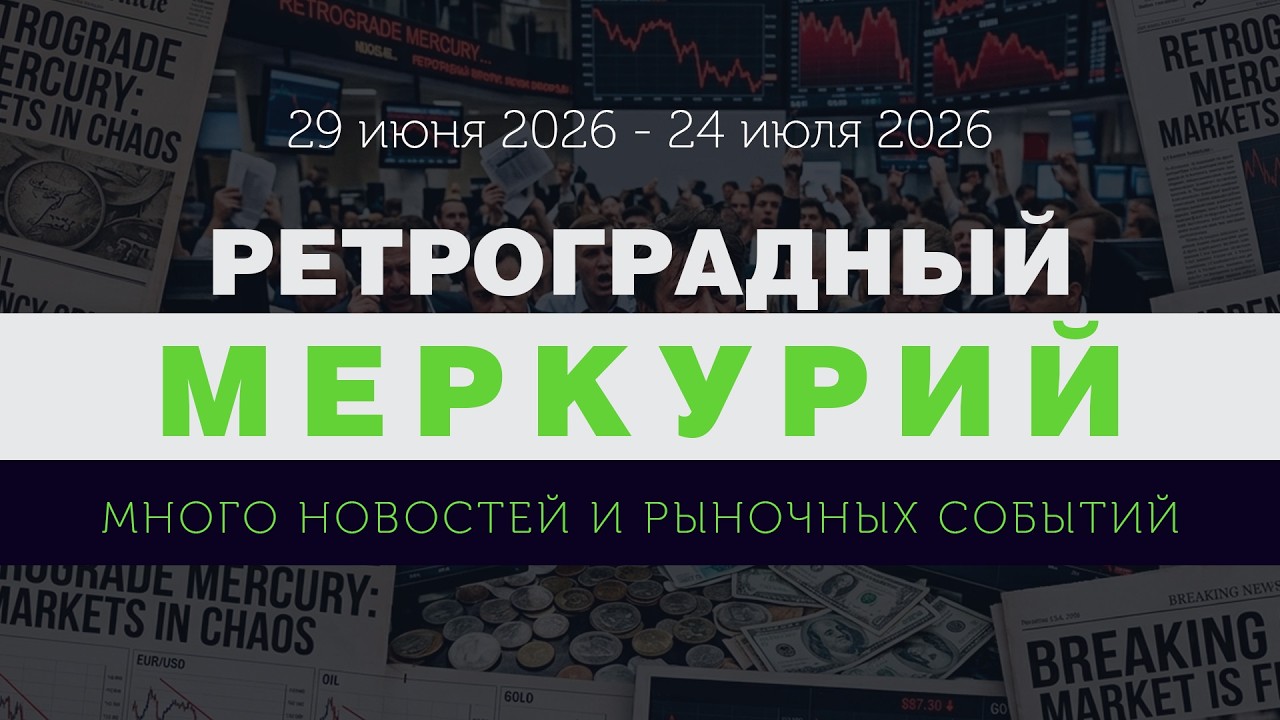 Ретроградный Меркурий. Жаркий на новости июль!