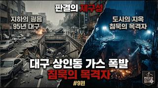 Download lagu 침묵의 목격자 - 대구 상인동 가스 폭발 사고 mp3