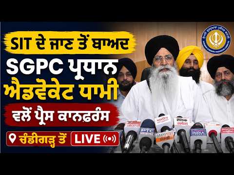 Press conference by SGPC President Advocate Dhami