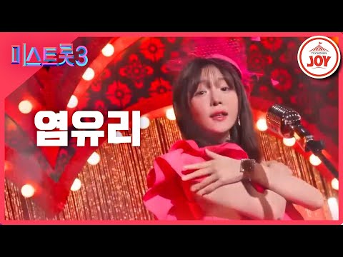 [미스트롯3]염유리 - 예선참가자[12/21(목)밤 10시 첫 방송]
