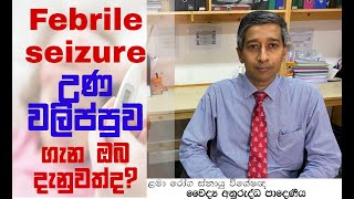 Febrile seizures Dr Anuruddha Padeniya