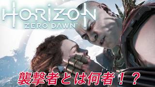 ロストの命運ここに尽き。アーロイの出生の秘密を探れ！#7【Horizon Zero Dawn 実況】