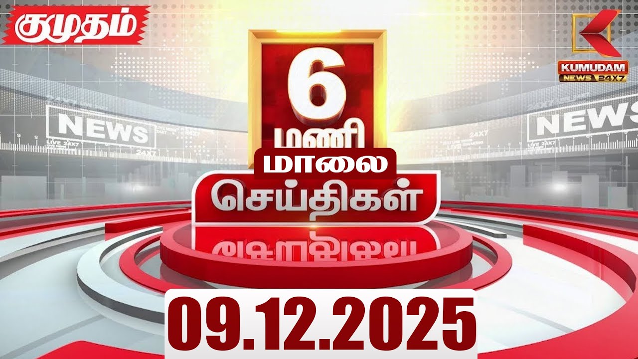 Headlines Now | 6 PM Headlines | 09 DEC 2025 | Tamil News Today | Latest News | TVK | PMK | AMMK