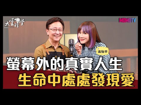 【完整版】螢幕外的真實人生 生命中處處發現愛 20211122【高怡平】