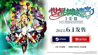 [情報] 世界樹I.II.III HD Remaster中文化確定