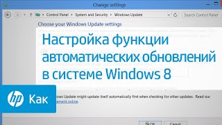 Настройка функции автоматических обновлений в системе Windows 8