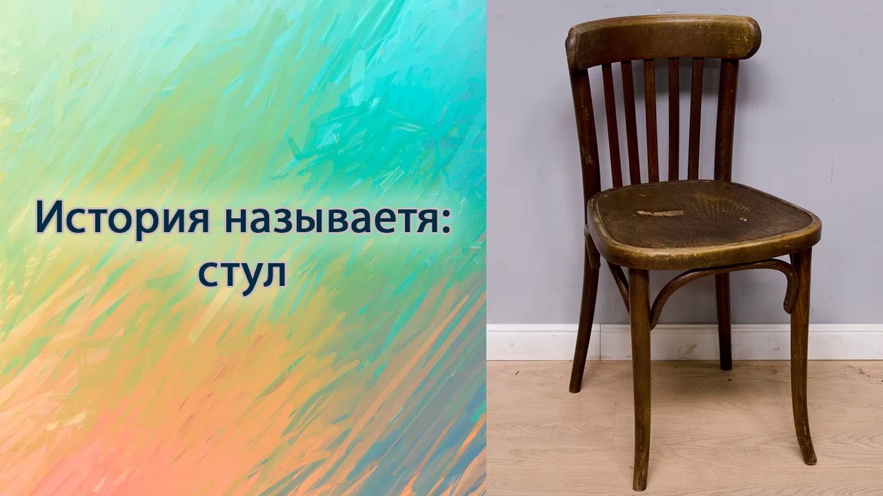 Стул