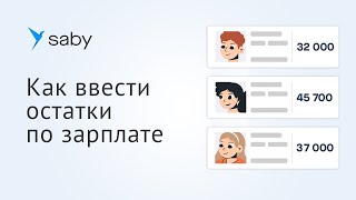 Как ввести начальные остатки по зарплате