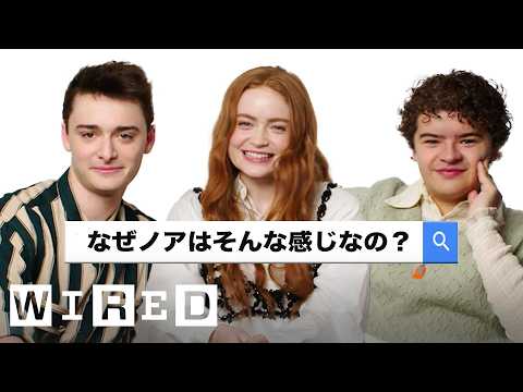 "自動完成採訪 | WIRED.jp (「ストレンジャー・シングス」キャストがよく検索される質問に回答 | Autocomplete Interviews | WIRED.jp)