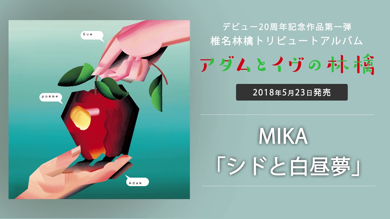 シドと白昼夢 / 椎名林檎