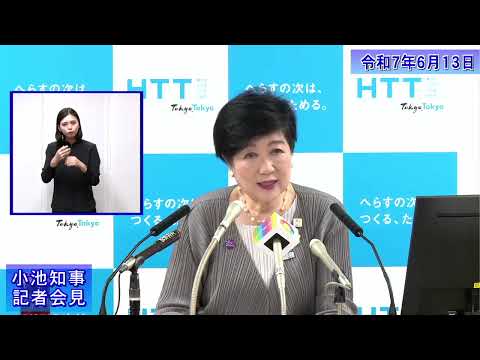 小池都知事定例記者会見(令和7年6月13日)