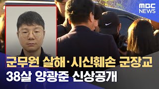 Download lagu '군무원 살해·시신훼손 군장교는 38살 양광준‥ 계획적인 '교제살인' 정황' (2024.11.13/뉴스데스크/춘천MBC) mp3