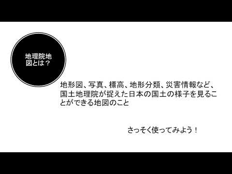 地理院地図を使ってみよう！