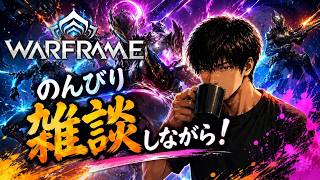 Warframe ライブ配信　毎日配信中　参加型