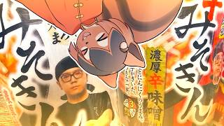 【みそきん】新みそきんと辛みそきん食べ比べ配信!🐿✨【辛みそきん】