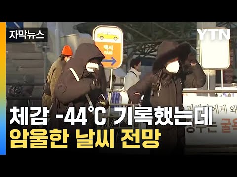 [자막뉴스] 체감 -44℃ 기록했는데...암울한 날씨 전망 / YTN