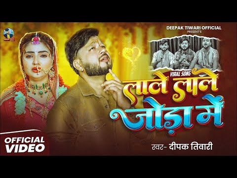 Video - लाले लाले जोड़ा मे सोना जब जाईबु #Deepak_Tiwari |Lale Lale Joda Me| Bhojpuri Sad Song 2025