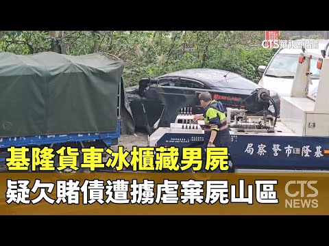 基隆貨車冰櫃藏男屍　疑欠賭債遭擄虐棄屍山區