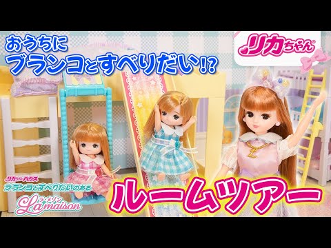 【ルームツアー】リカちゃんファミリーのあたらしいおうち「ラ・メゾン」を大公開❗✨おうちの中にブランコとすべりだい⁉️