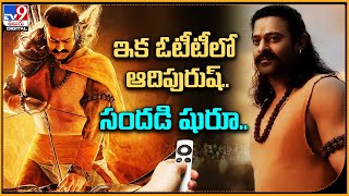 ఇక ఓటీటీలో ఆదిపురుష్‌.. సందడి షురూ..| Adipurush OTT Release Date & OTT Platform - TV9