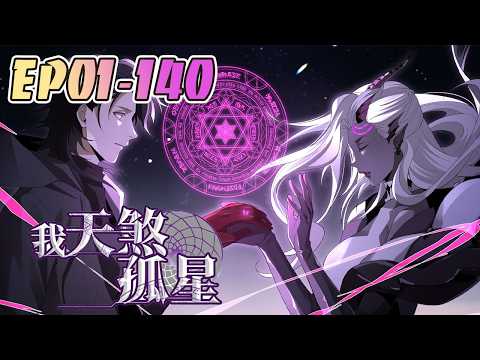 复仇开始！和最强恶魔切西娅签订契约，加入&ldquo;天谴&rdquo;小队！ 1-140 #武神ZJM #热血 #逆袭 #爽文
