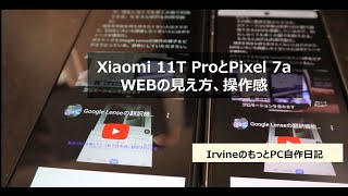 Xiaomi11tproとGoogle pixel7aのWEB操作、使用感