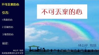 2017-10-08: 不可丟棄的心 - 林公平牧師