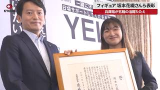 【速報】フィギュア坂本花織さんら表彰 兵庫県、五輪の活躍たたえ