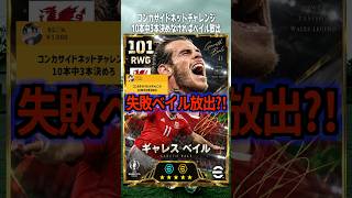 ベイルさん。楽しい思い出をありがとう #efootball #イーフトアプリ #イーフト