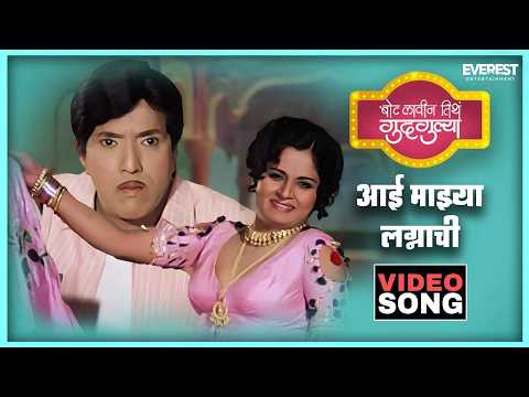 Aai Majhya Lagnachi — watch video