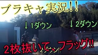【初心者サバゲー】　 ブラキャ実況　#4　TEMA WEF貸切!!　芋って、凸って!!　リトルヘッドショット