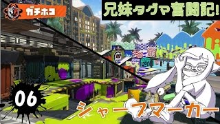 【スプラトゥーン】兄妹タグマ奮闘記！06【ゆっくり実況】S+シャプマ　ガチホコ