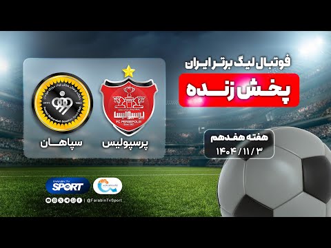 پخش زنده فوتبال پرسپولیس و سپاهان | هفته ۱۷ لیگ برتر ایران |  Persepolis VS Sepahan Football Live