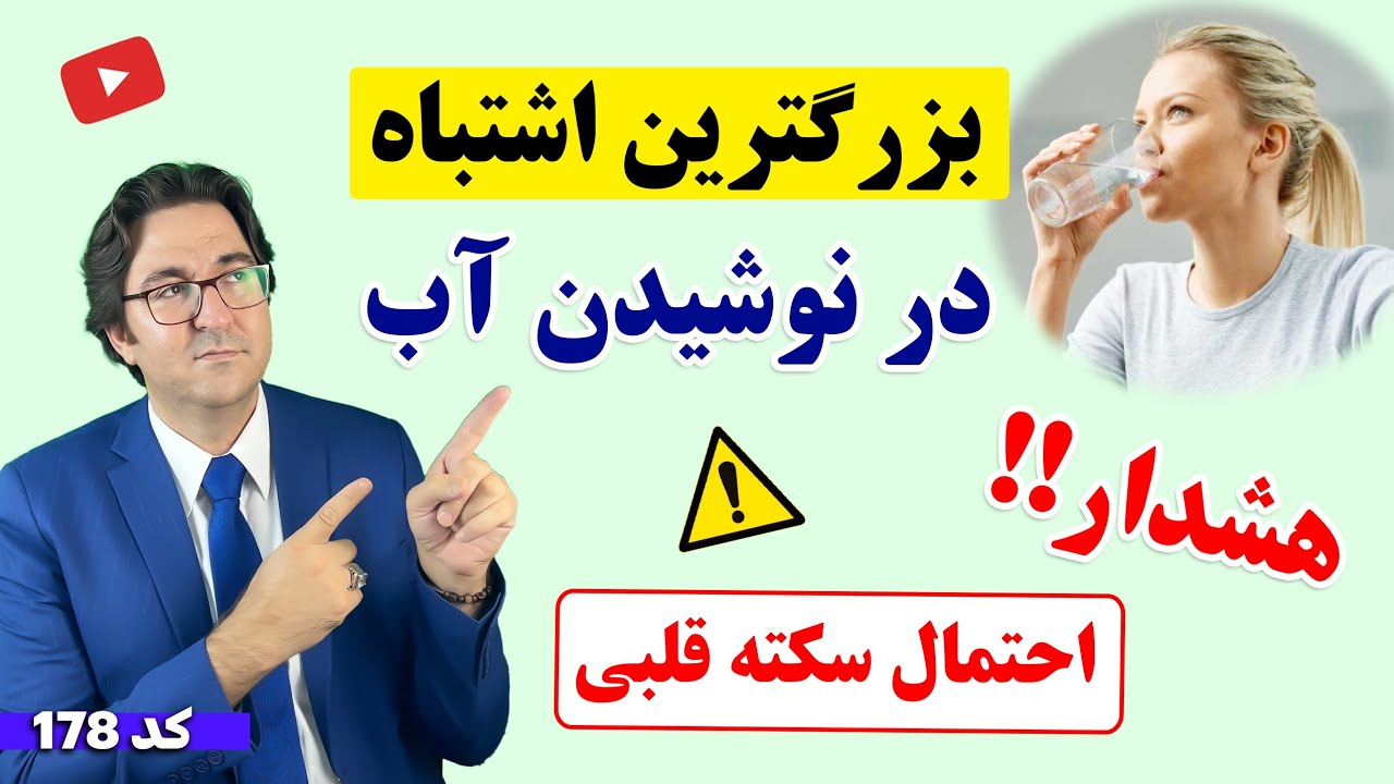 بزرگترین اشتباهت در نوشیدن آب! ⛔ | حقایقی باورنکردنی که باید راجع به آب نوشیدن بدانید!