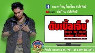 ดับเบิ้ลเจ็บ ไหมไทย หัวใจศิลป์