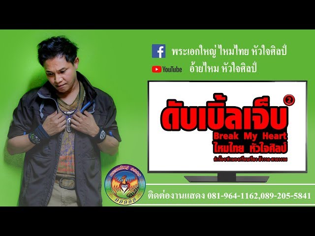 ดับเบิ้ลเจ็บ - ไหมไทย หัวใจศิลป์